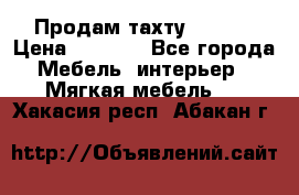 Продам тахту 90×195 › Цена ­ 3 500 - Все города Мебель, интерьер » Мягкая мебель   . Хакасия респ.,Абакан г.